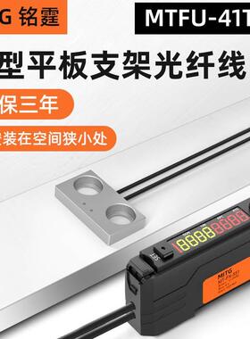 铭霆漫发射光纤传感器FU-41TZ微型平板支架光纤头流水线物料计数