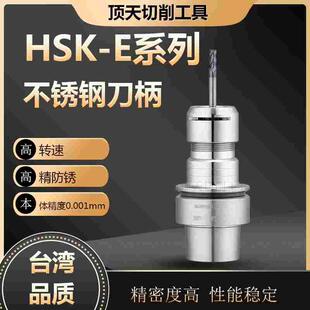 HSK40E刀柄HSK32/25/40/50E精雕机高精高速刀柄ER16/20不锈钢防锈