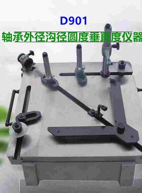 D901轴承测量仪器D901套圈外径沟径宽度壁厚差宽度垂直度检测仪器