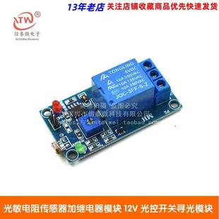 光敏电阻传感器加继电器模块 5V 光控开关寻光模块 光线检测开关