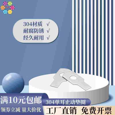 【M4-M30】304不锈钢单耳止动垫圈  单耳垫圈 止退垫片 GB854
