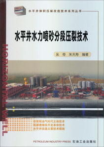 正版图书水平井体积压裂改造技术系列丛书：水平井水力喷砂分段压裂技术 9787502194161吴奇朱天寿|主编:吴奇石油工业出版社