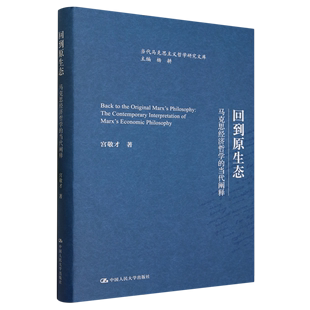 当代阐释 正版 回到原生态——马克思经济哲学 9787300320182宫敬才中国人民大学出版 图书 社