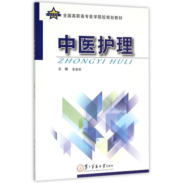 正版图书 中医护理(全国高职高专医学院校规划教材) 董惠娟 上海第二军医大学出版社 9787548111825
