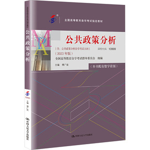 正版图书 公共政策分析(2023年版) 傅广宛 编 中国人民大学出版社 9787300322506