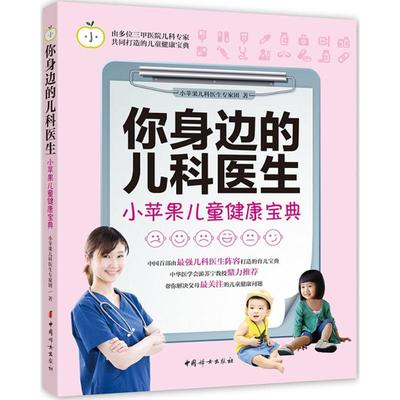 正版图书 你身边的儿科医生：小苹果儿童健康宝典 小苹果儿科医生专家团　著 中国妇女出版社 9787512711914