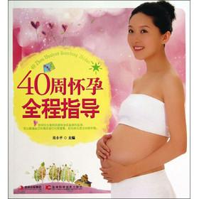 正版图书 40周怀孕全程指导  编 吉林科学技术出版社 9787538465761