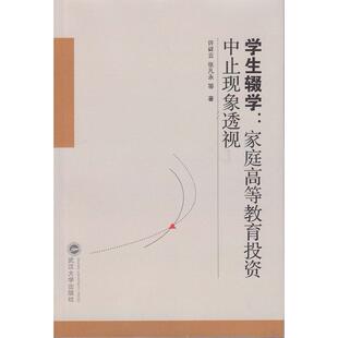 许祥云 学生辍学：家庭高等教育中止现象透视 等著 武汉大学出版 9787307135154 正版 社 图书