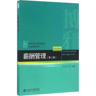 正版图书 薪酬管理 张正堂,刘宁 编著 著 北京大学出版社 9787301275948