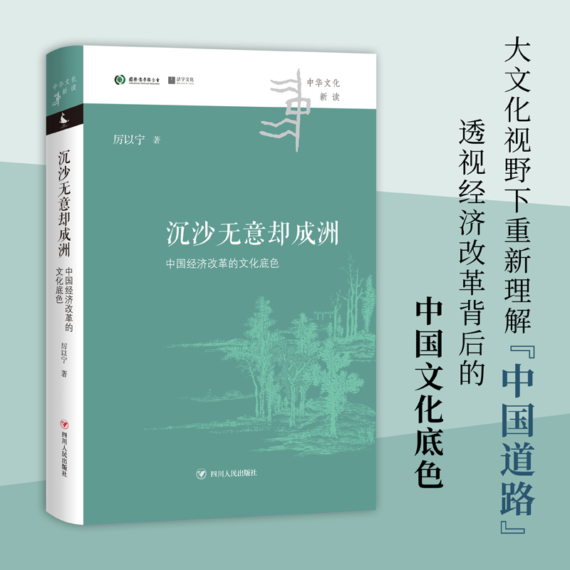 正版图书 沉沙无意却成洲(中国经济改革的文化底色)(精)/中华文化新读厉以宁四川人民出版社9787220124082 中国经济经济改革研究普