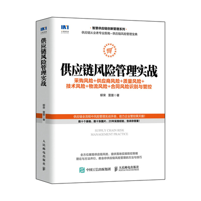 正版图书 供应链风险管理实战 采购风险+供应商风险+质量风险+技术风险+物流风险+合同风险识别与管控 柳荣   雷蕾 人民邮电出版社