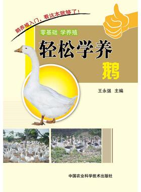 正版图书 轻松学养鹅 王永强  主编 中国农业科学技术出版社有限公司 9787511616616