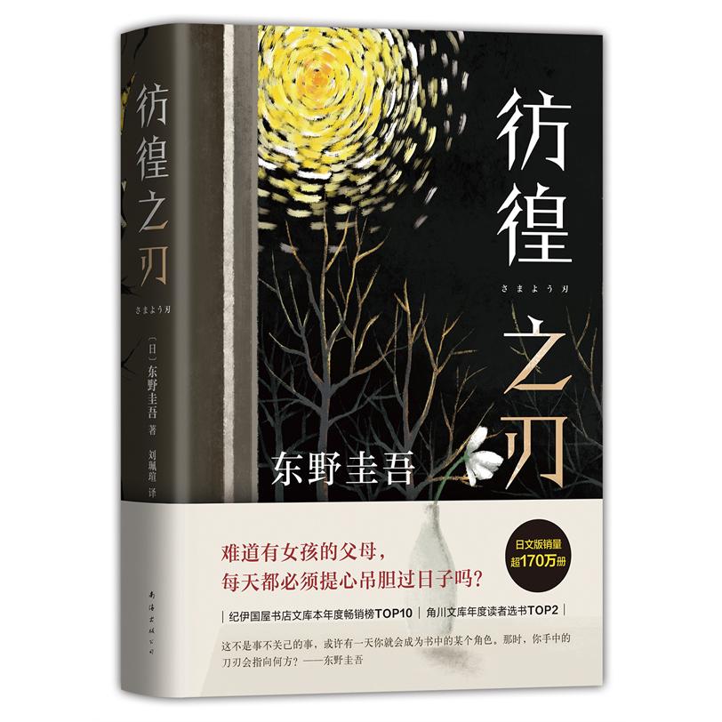 正版图书 彷徨之刃 （日）东野圭吾  著 ，新经典  出品 南海出版公司 9787544299763