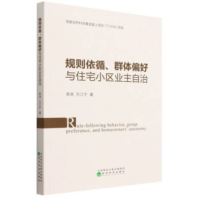 正版图书 规则依循、群体偏好与住宅小区业主自治 9787521833348李涛 方江宁经济科学出版社