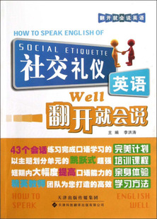 9787543331266李洪涛编天津外语音像出版 正版 图书 社交礼仪英语翻开就会说专著HowtospeakEnglishofsocialetiquettewell李洪涛主