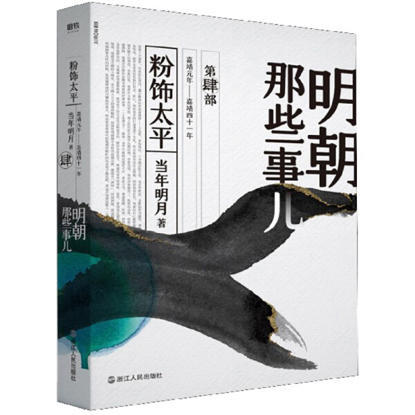 正版图书明朝那些事儿：4.粉饰太平 9787213092626当年明月浙江人民出版社