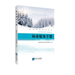 正版图书 林业服务手册 9787513049160国家林业局农村林业改革发展司知识产权有限责任公司出版社