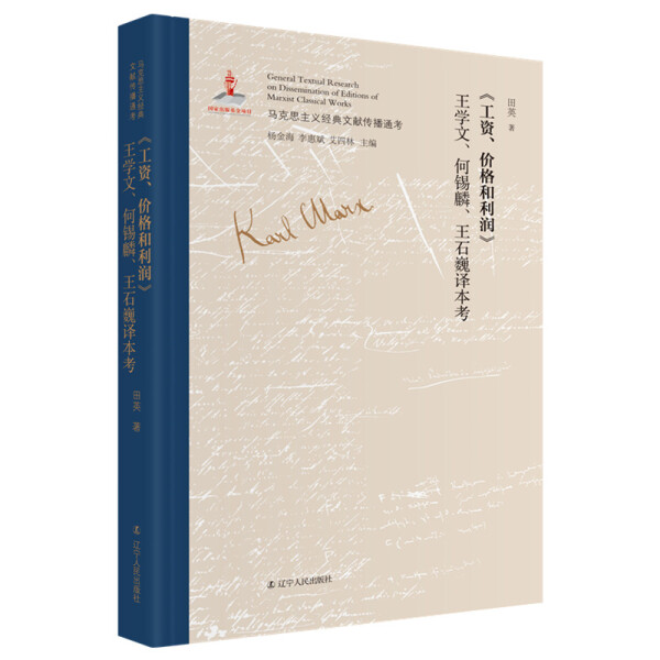 正版图书马克思主义经典文献传播通考：《工资、价格和利润》王学文、何锡麟、王石巍译本考 9787205099916田英辽宁人民出版社