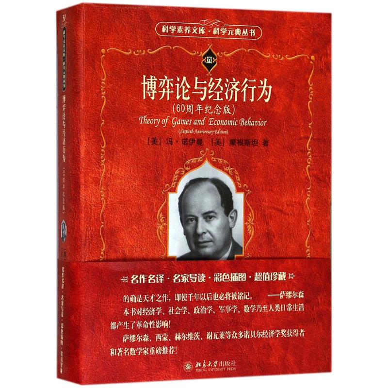 正版图书 博弈论与经济行为（60周年纪念版） [美]冯·诺伊曼，[美]摩根斯坦 北京大学出版社 9787301293263