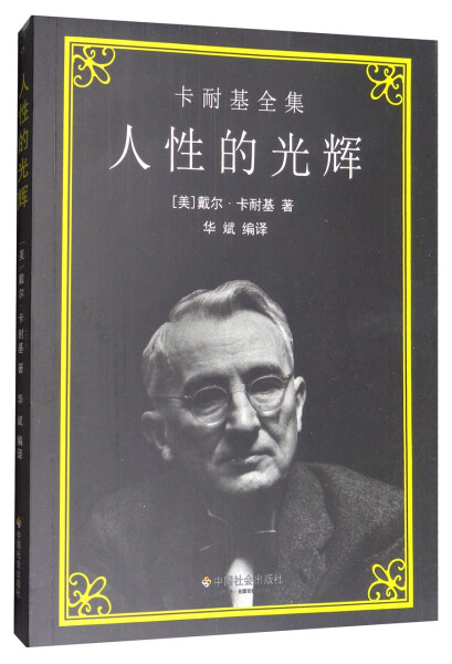 正版图书卡耐基全集人性的光辉 9787508756677(美)戴尔·卡耐基中国社会出版社