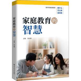 智慧 家庭教育 范业赞 中国人民大学出版 9787300305431 正版 社 图书