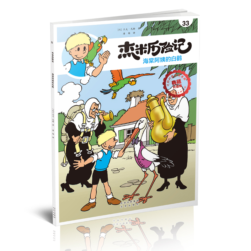 正版图书 海棠阿姨的白鹳(典藏升级版)/杰米历险记 [比] 杰夫·尼斯  著 唐杨  译 北京出版社 9787200146943