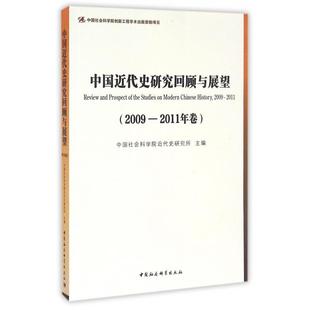 9787516178553 著 图书 中国近代史研究回顾与展望 2009 正版 中国社会科学出版 近代史研究所 2011年卷 社