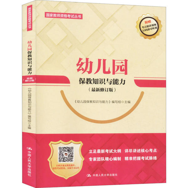 幼儿园保教知识与能力(最新修订教师资格/招聘考试