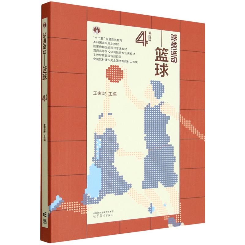 正版 球类运动——篮球（第四版） 王家宏 主编 编 高等教育出版社图片