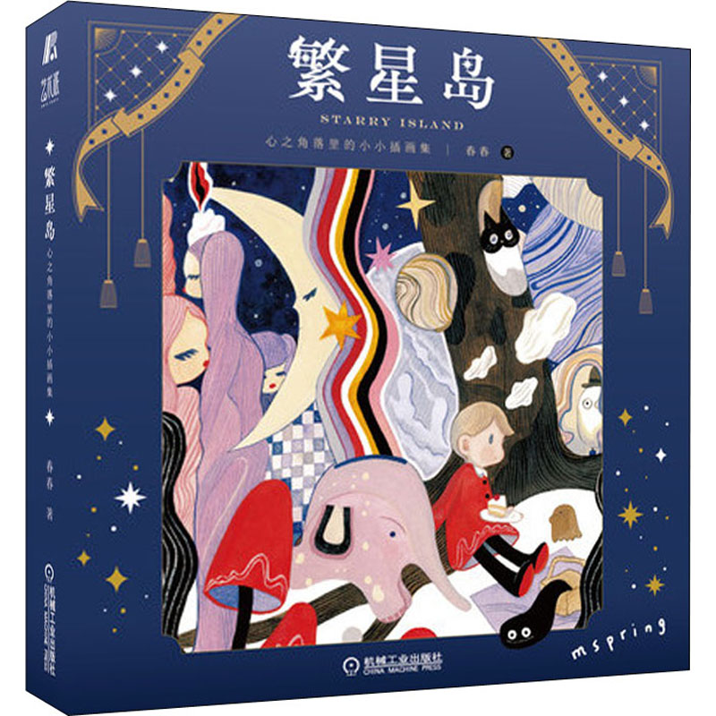 正版图书 繁星岛 心之角落里的小小插画集 春春（mspring） 机械工业出版社 9787111702085