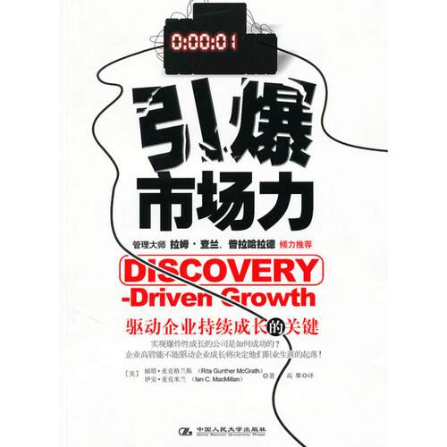 正版图书 引爆市场力 （美）麦克格兰斯 高攀 中国人民大学出版社 9787300121482