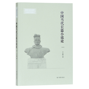 安徽大学文学院文典学术论丛 中国当代长篇小说论 王达敏 凤凰出版 9787550630918 正版 社 图书