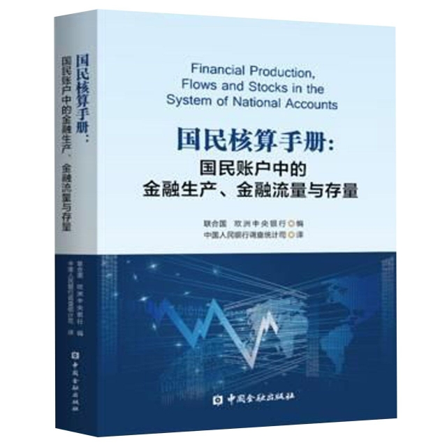 正版图书 国民核算手册--国民账户中的金融生产金融流量与存量 联合国　欧洲中央银行 编 中国金融出版社 9787504999221