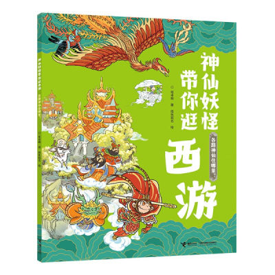 正版图书 神仙妖怪带你逛西游：各路神仙住哪里？（儿童图画故事） 9787544873147张卓明接力出版社