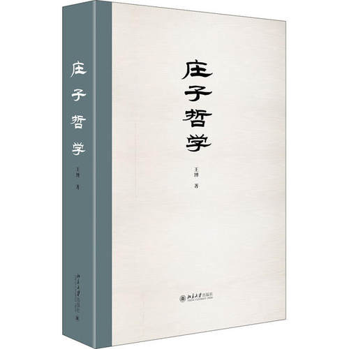 庄子哲学 王博 北京大学出版社
