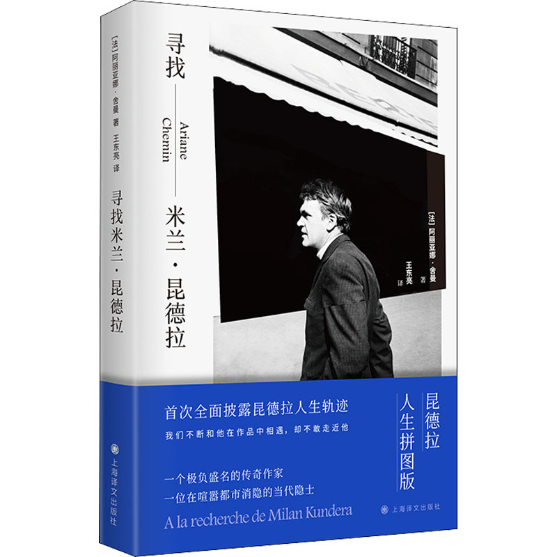 正版图书 寻找米兰·昆德拉 【法】阿丽亚娜·舍曼（Ariane Chemin） 著 王东亮 译 上海译文出版社 9787532790012