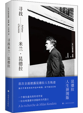 正版图书 寻找米兰·昆德拉 【法】阿丽亚娜·舍曼（Ariane Chemin） 著 王东亮 译 上海译文出版社 9787532790012
