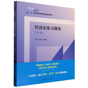 正版图书 经济法练习题集(第六版) 刘文华,孟雁北 编 中国人民大学出版社 9787300336879