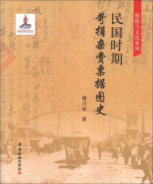 正版图书民国时期苛捐杂费票据图史 9787802359611傅兴亚中国税务出版社