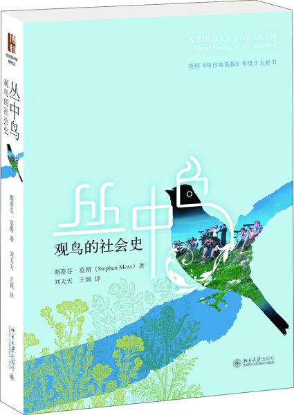 正版图书丛中鸟:观鸟的社会史 9787301292761斯蒂芬?莫斯北京大学出版社