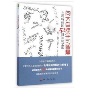 正版 9787564336967 西南交通大學出版 奧 與瑪特拉 社 德 向大自然學習智慧 約翰內斯· 著 君特·卡耐爾 圖書 52日神秘之旅