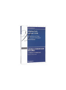 正版图书 以欧洲语言共同框架为基准的语言测试：关于欧洲委员会工作草案施行的思考（英文版）/剑桥语言测试研  [Aligning Tests