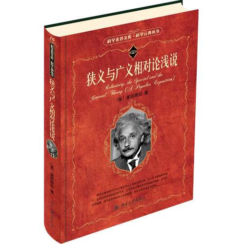 正版图书 狭义与广义相对论浅说 (美)爱因斯坦(Alibert Einstein) 著 杨润殷 译 北京大学出版社 9787301095621