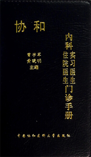 9787811369625曾学军 正版 协和内科住院医生实习医生门诊手册 社 图书 黄晓明中国协和医科大学出版