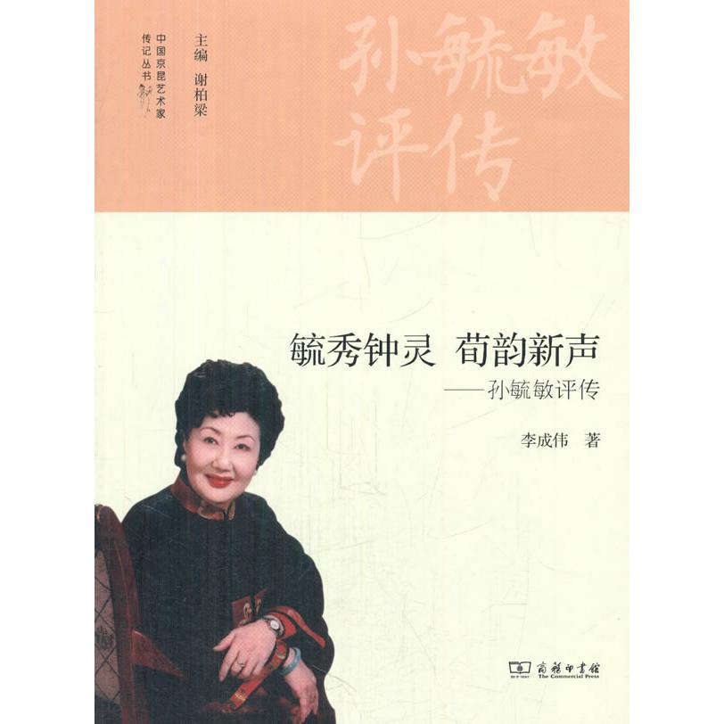 正版图书 毓秀钟灵荀韵新声-孙毓敏评传 李成伟　著 商务印书馆 9787100111362