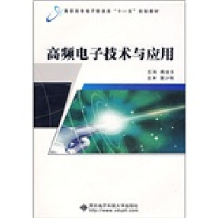 9787560622521高金玉西安电子科技大学出版 正版 图书 高频电子技术与应用 社