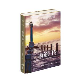 图书 社 南通传：江海门户 外文出版 9787119133133 黄俊生 正版