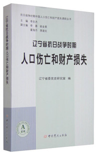 9787509831212辽宁省委党中共党史出版 正版 辽宁省抗日战争时期人口伤亡和财产损失 图书 社