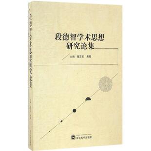 主编 翟志宏 黄超 正版 社 段德智学术思想研究论集 武汉大学出版 9787307186057 图书