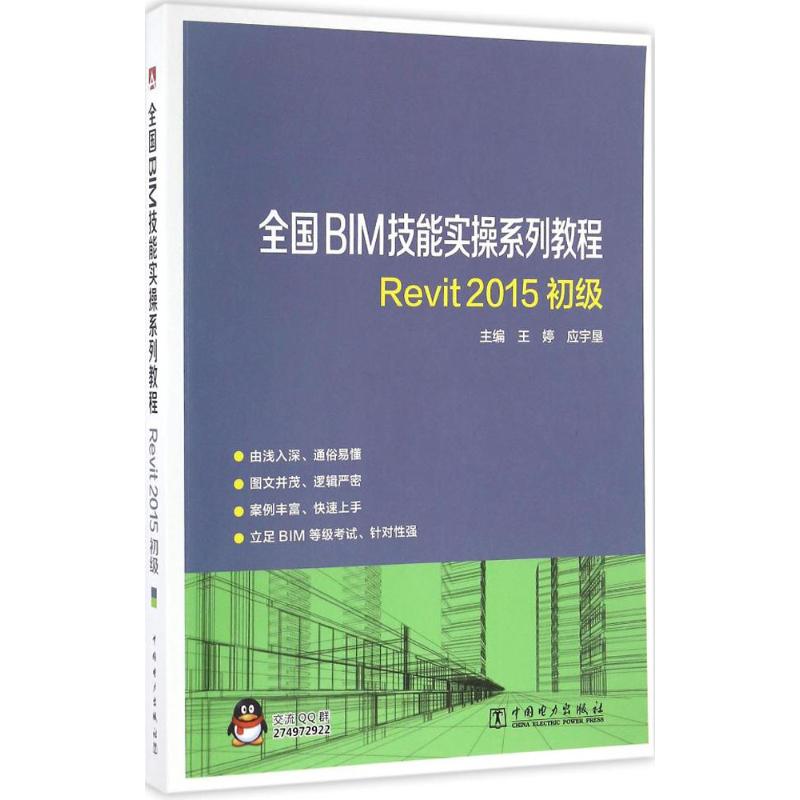 正版图书 REVIT2015初级 王婷，应宇垦 中国电力出版社 9787512398610
